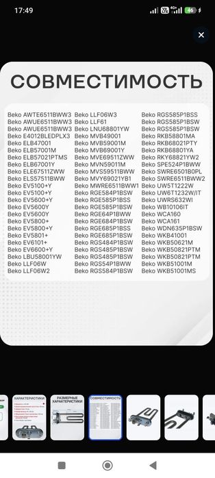 ТЭН для стиральной машины Beko