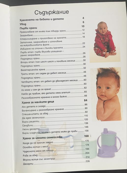 Хранене на бебето и детето – практическа енциклопедия