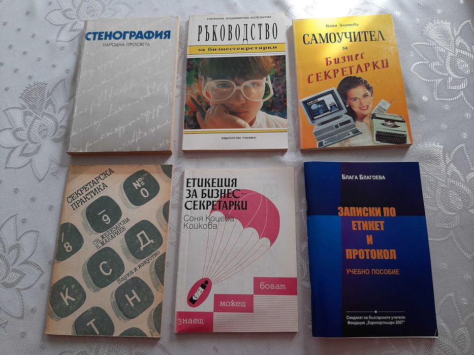 Стенография и машинопис, етикеция за бизнессекретарки