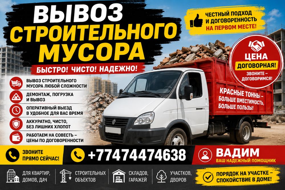 Вывоз мусора, с загрузкой