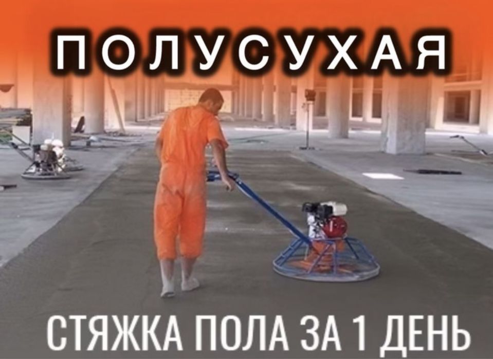 Стяжка пола полусухая стяжка