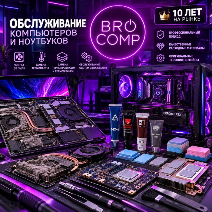 Обслуживание компьютеров и ноутбуков  BROCOMP