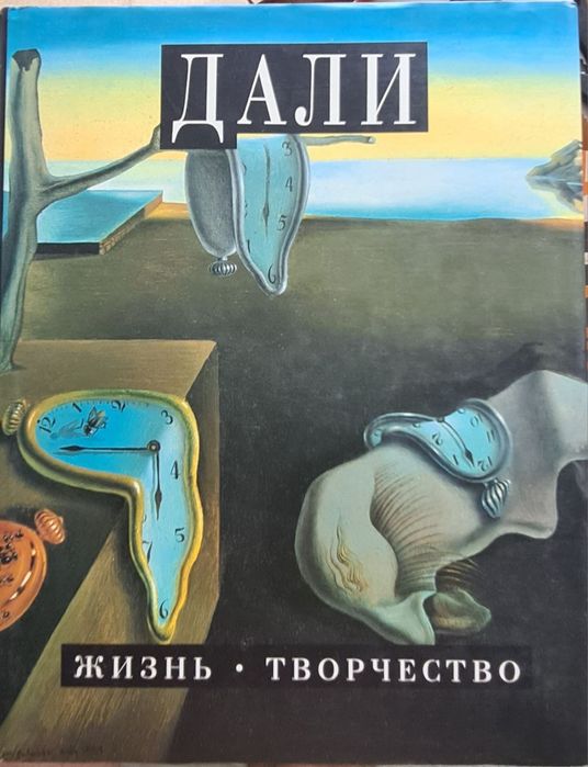 Сальвадор Дали. Жизнь и творчество. Ди Капуа М. - 1997