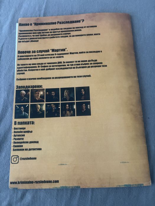 Криминално Разследване Случай Мартин