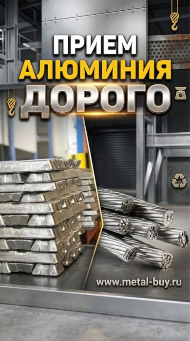 Прием Алюминий Дорого!