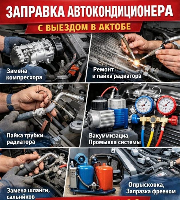 Заправка Автокондиционера