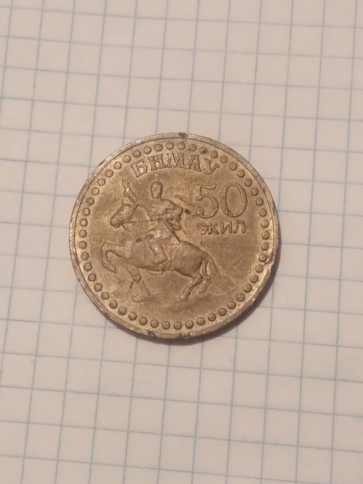 Коллекционная монета 50 ЖИЛ 1921