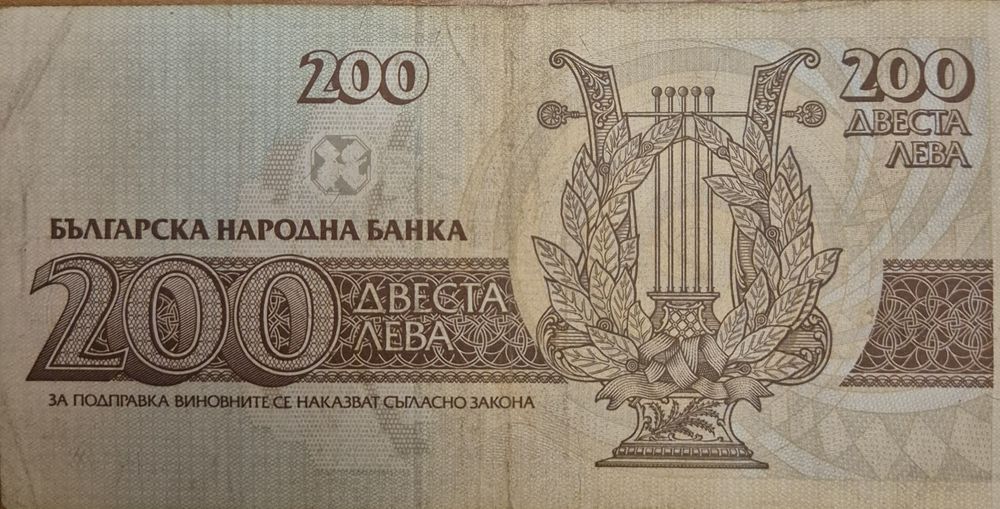 Банкнота от 200 лв.