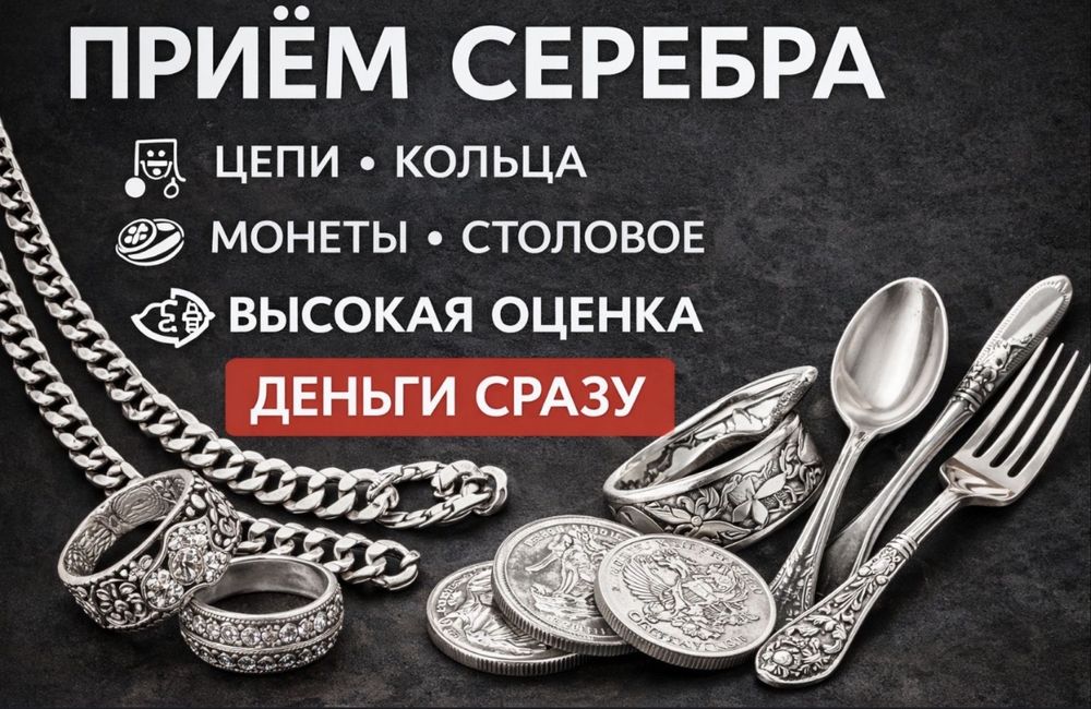 Прием серебра в любом количесте