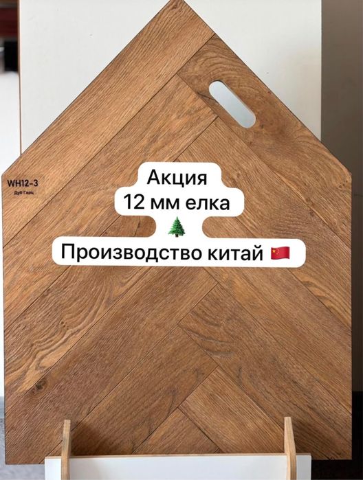 Ламинат елочка Китай со склада
