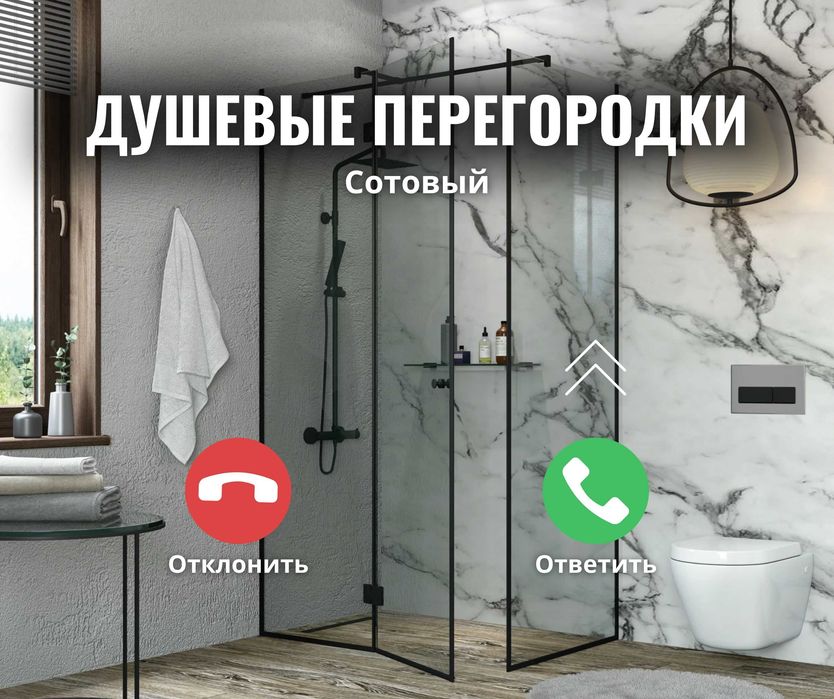 ПРИНИМАЕМ ЗАКАЗЫ Стеклянные Шторки ЖМИ Душевые КАБИНЫ Перегородки ЛОФТ