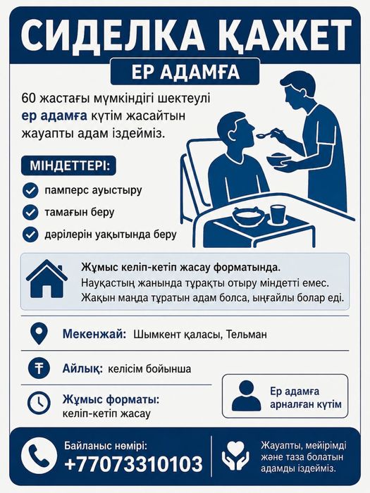 Сиделка қажет , Мүмкіндігі шектеулі ер адамға .
