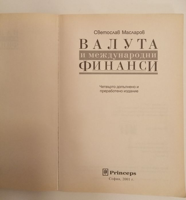 Валута и международни финанси, книга, автор Светослав Масларов