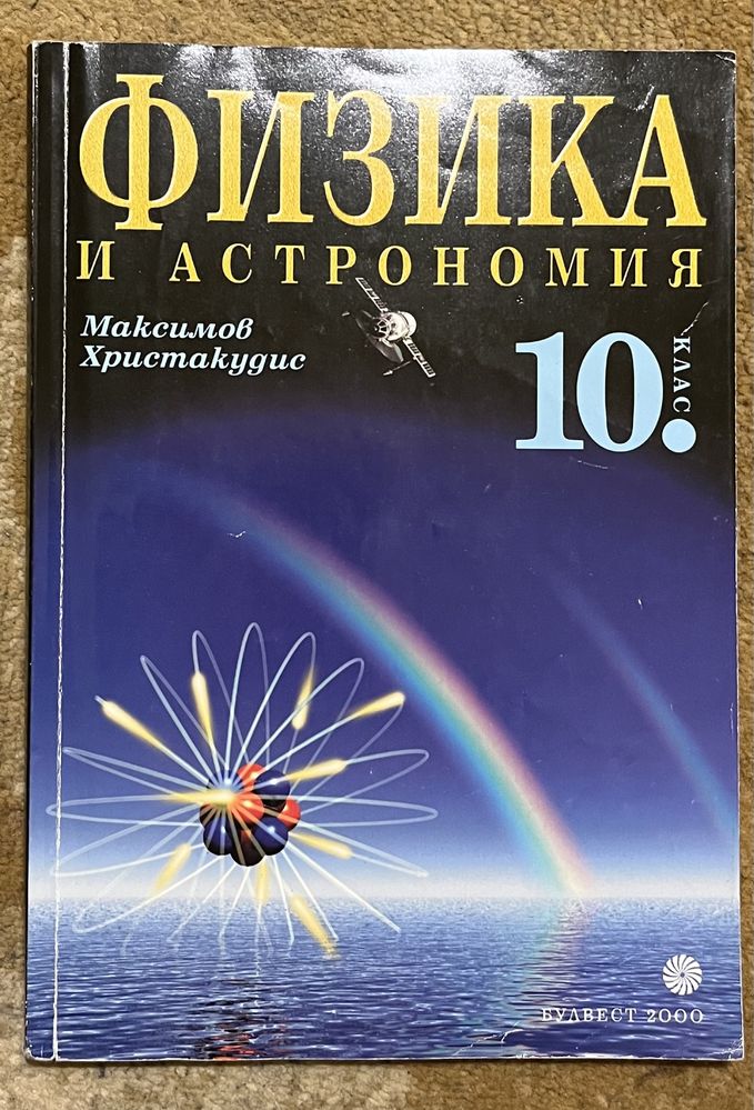 Учебник физика и астрономия 10 клас гр. София Красно село • OLX.bg