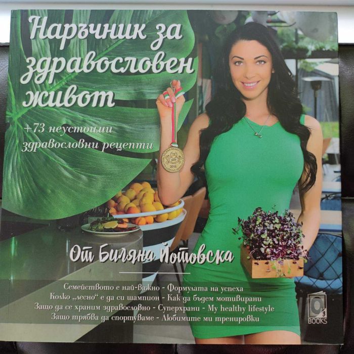 Книга - Наръчник за здравословен живот на Биляна Йотовска