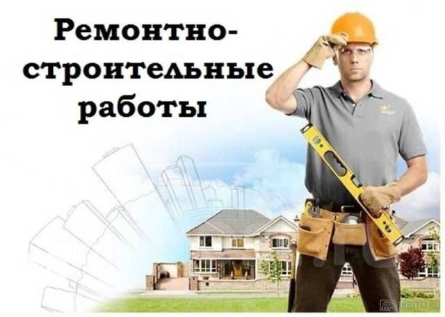 Ремонтно строительные работы