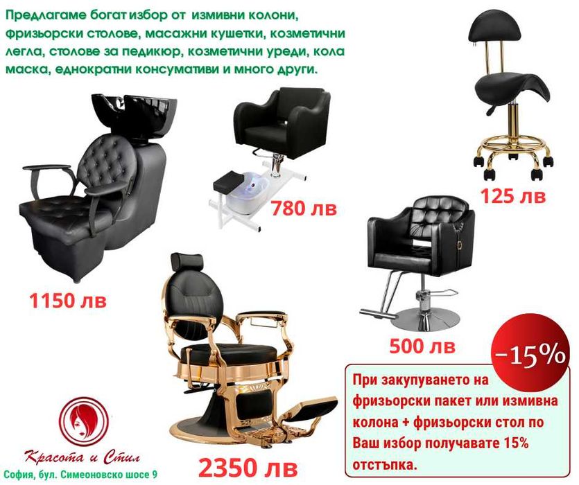 Бръснарски, фризьорски столове, измивни колони, масажни кушетки