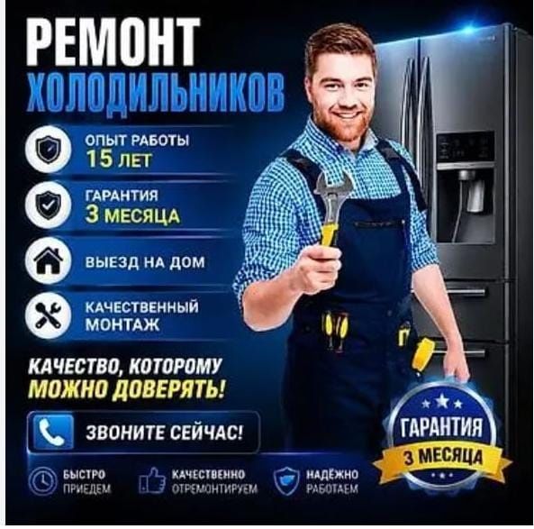 Ремонт холодильников и морозильных камер