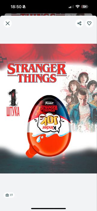 Kinder Joy Stranger Things(Очень Странные дела), набор 1шт.