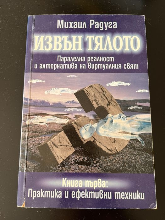 Руис, Уебстър, Радуга, махало, йога, толтеки, интуиция