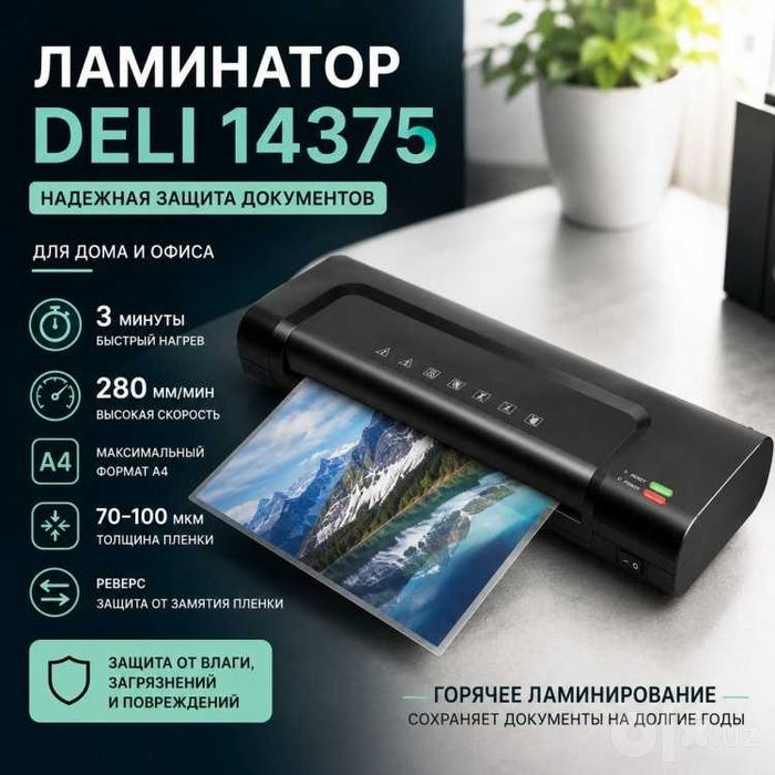 Ламинатор DELI 14375 черный А4 Оригинал Гарантия !!!