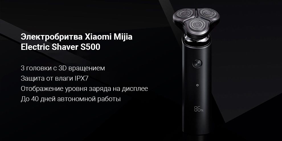 Электробритва Xiaomi Mijia S500