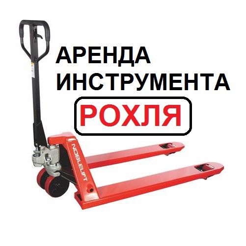 Аренда рохли Аренда гидравлической тележки аренда инструмента