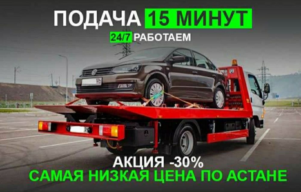 Эвакуатор 24/7 -Вызывайте эвакуатор за 15 мин