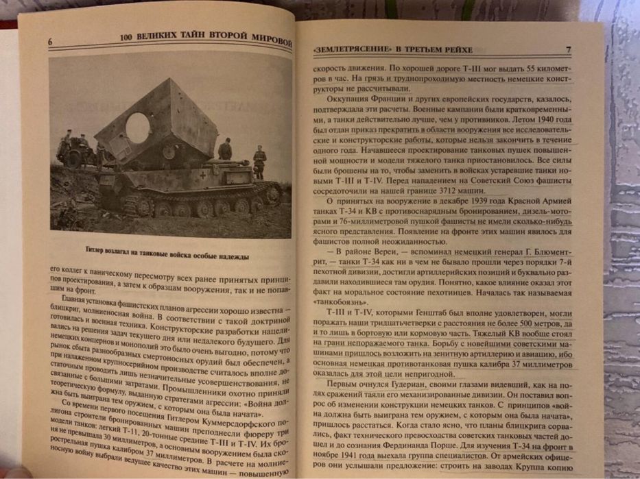 100 Великих таин второй мировой