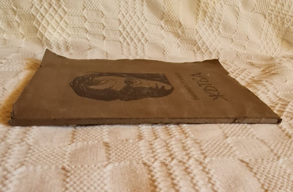 антикварна книга Жътва от Владимир Русалиев първо издание 1931ва