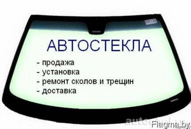 Автостекла на выезд. Любая.