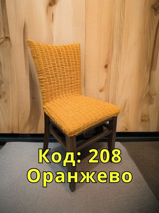 Еластичен калъф за стол