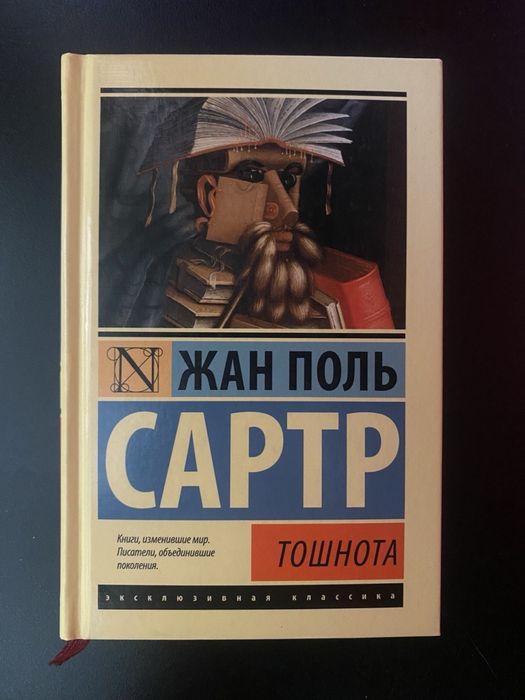 Книга "Тошнота" Жан Поль Сартр