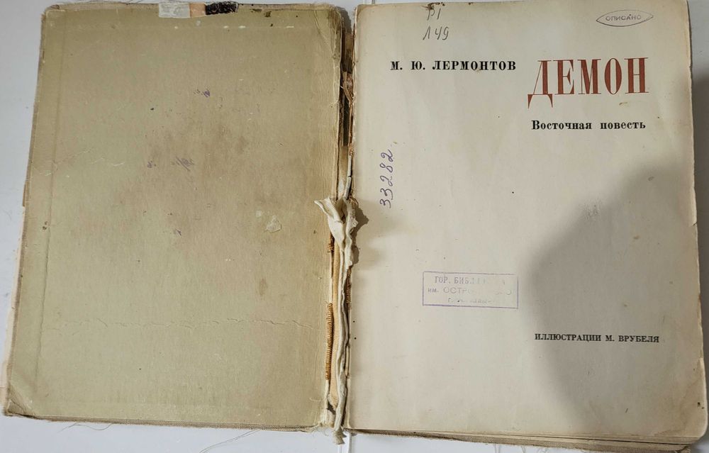 Книга Демон, Лермонтов