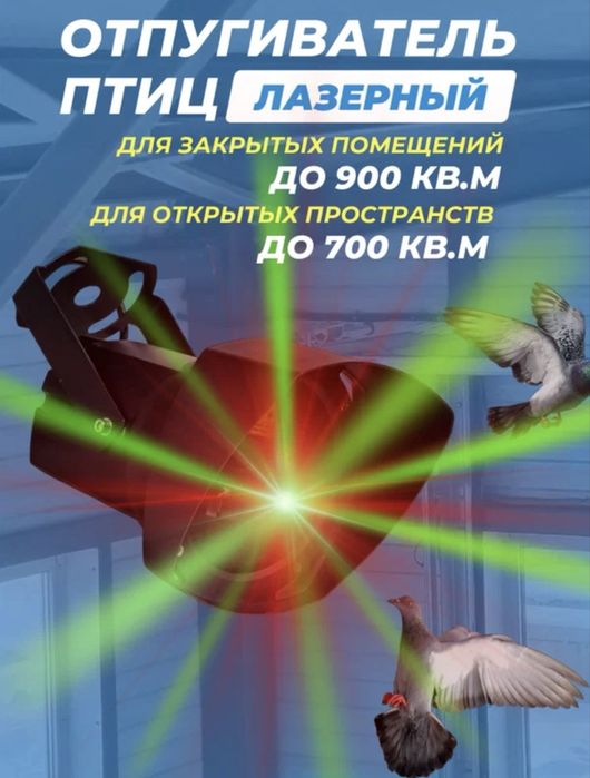 Лазерный отпугиватель птиц