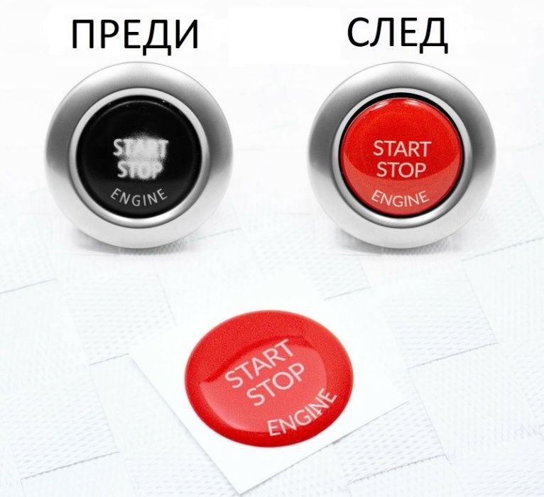 3D 3Д Стикер Старт-Стоп бутон БМВ BMW E60 E61 E70 E71 E87 E89 E90 E92