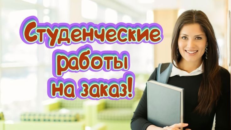 Diplom ishi va Dissertatsiyalar yozishga yordam beraman!