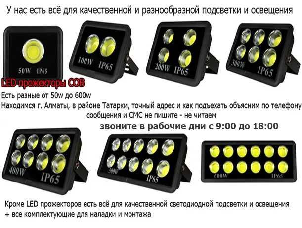 Разные светодиодные LED прожектора от 50W до 1000W и всё для подсветки ...