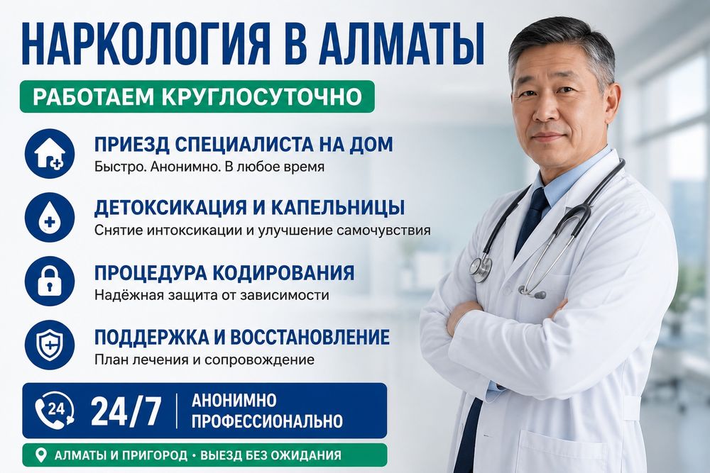 Вывод из запоя Алматы.Капельница.Детокс.Кодирование.Нарколог 24/7