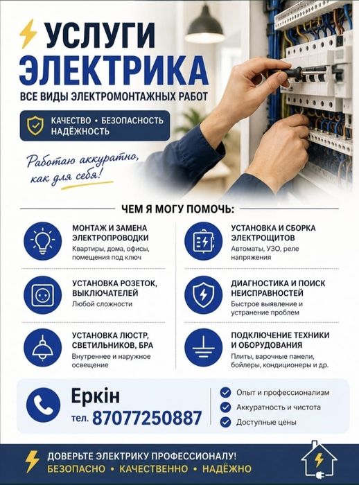 Услуги электрика!