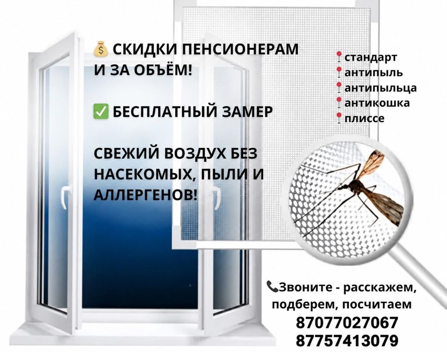 Маскитка, анти мошка, анти пыль.