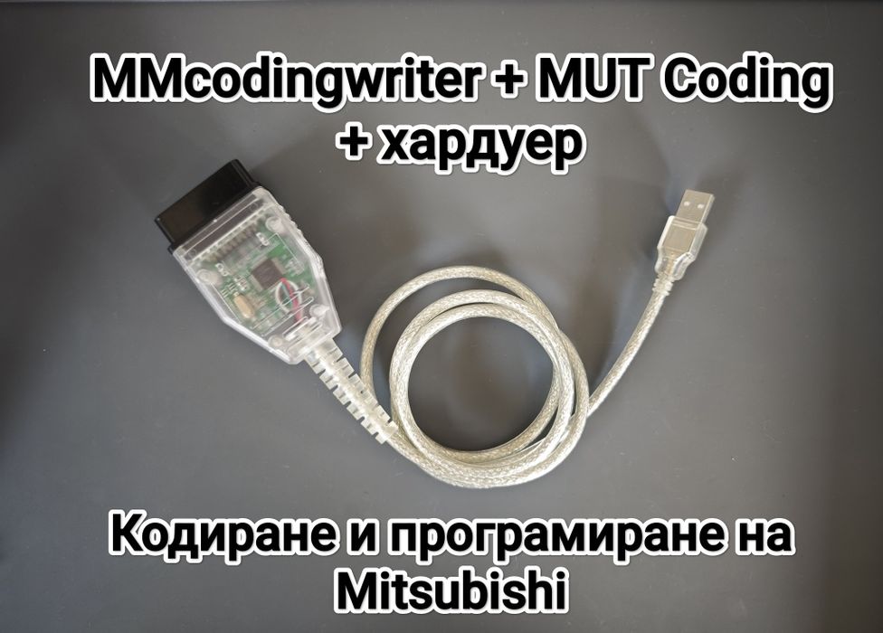 Mitsubishi софтуери MMcodingwriter + MUT coding + хардуер