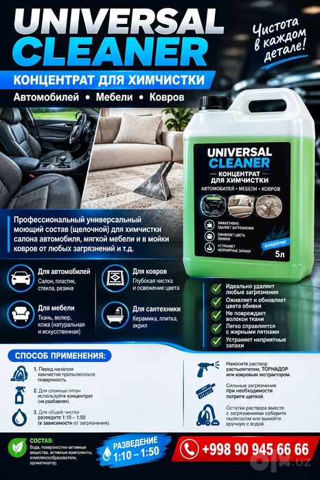 UNIVERSAL CLEANER концентрат для химчистки мебели ковров и автомобилей