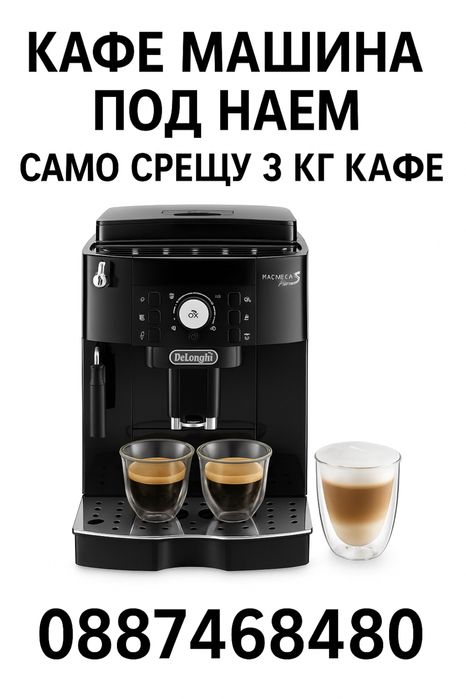Кафе машина за офиси, кафенета и места с 5+ човека Delonghi saeco