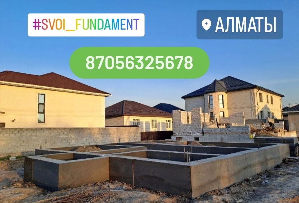 Заливка фундамент  Алматы