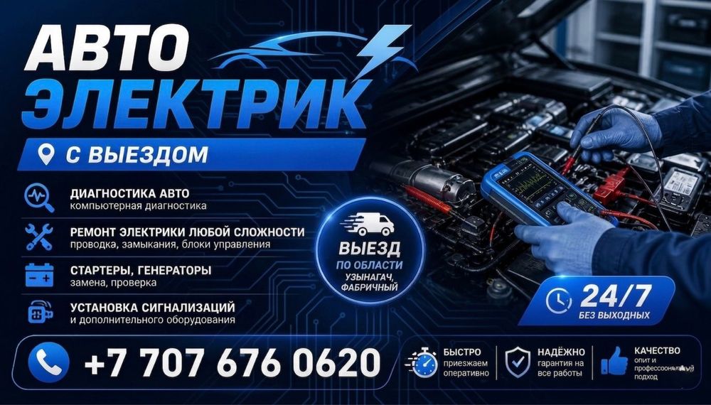 Автоэлектрик с выездом