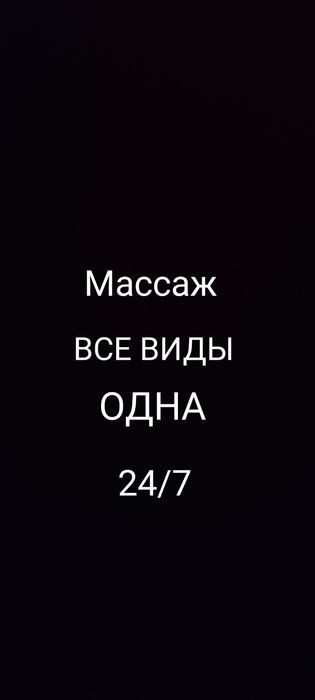 Массажистка Одна