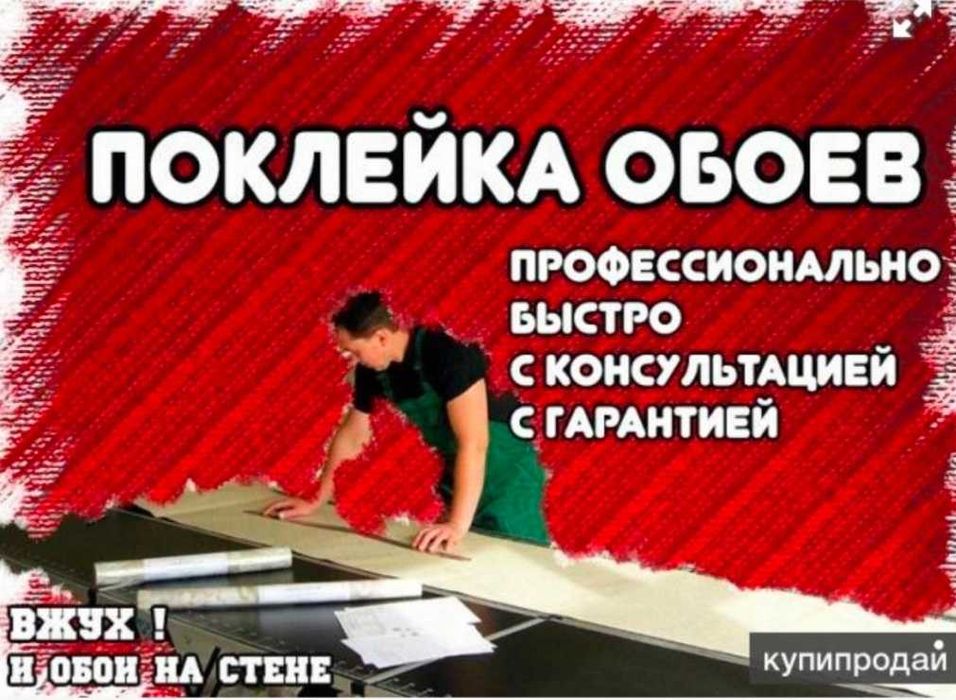ПОКЛЕЙКА ОБОЕВ -СЕРГЕЙ и ремонт квартир.