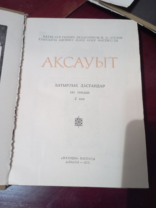 Ақсауыт.Батырлар жыры.Екі том.
