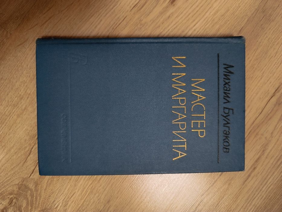 Мастер и Маргарита. Книга